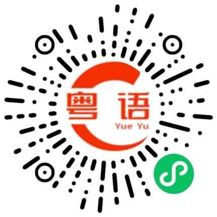 扫一扫听不要烦了的粤语发音