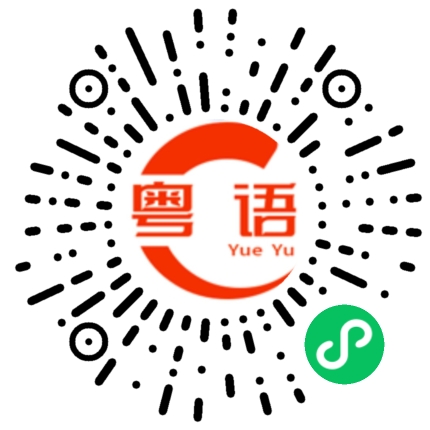 扫一扫听几十块的粤语发音