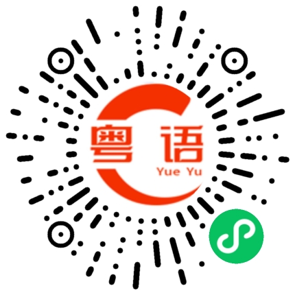 扫一扫听应该唔敢的粤语发音