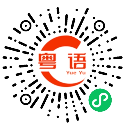 扫一扫听你跟我说这些的粤语发音