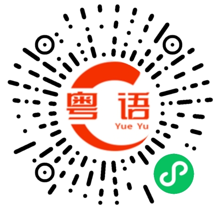 扫一扫听镜的粤语发音