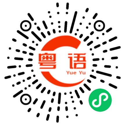 扫一扫听你等会吃什么的粤语发音