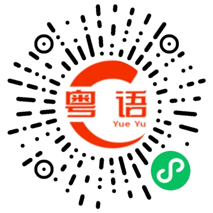 扫一扫听鹅掌坦的粤语发音
