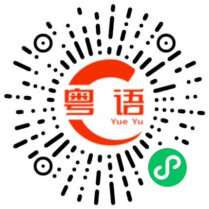 扫一扫听你吹得着吗的粤语发音