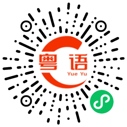扫一扫听怼霖距的粤语发音