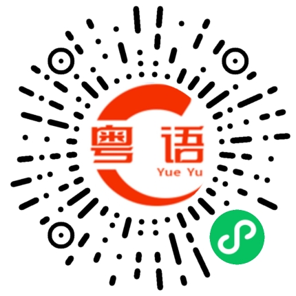 扫一扫听不会吃亏的粤语发音