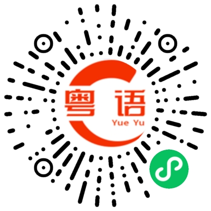 扫一扫听丢他老母的粤语发音