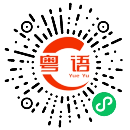 扫一扫听那就是没得谈的粤语发音