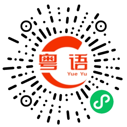 扫一扫听我很热的粤语发音