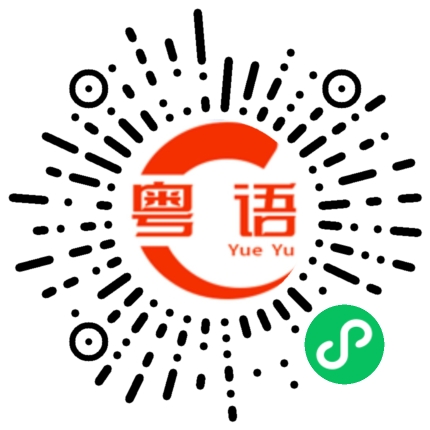 扫一扫听早点下班回家的粤语发音