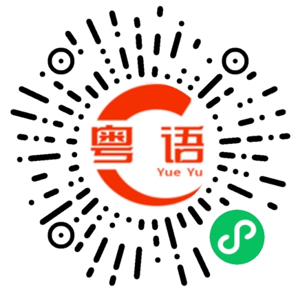 扫一扫听我们一起学习中文吧的粤语发音