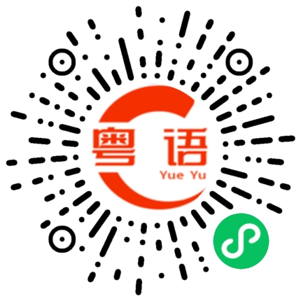 扫一扫听沅的粤语发音