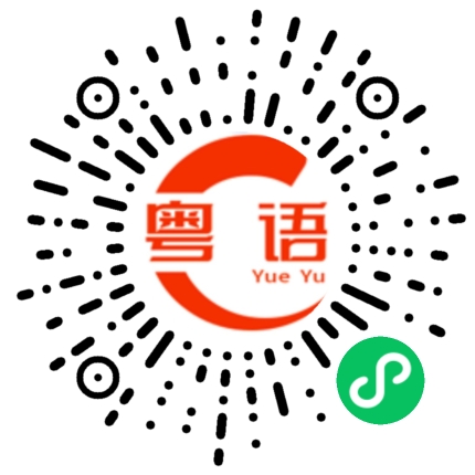 扫一扫听还不起床的粤语发音