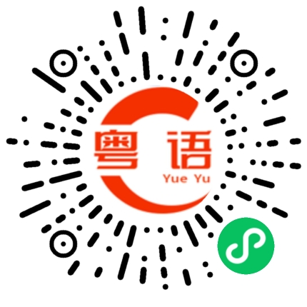 扫一扫听爱你爱到蹦叉叉的粤语发音