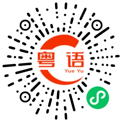 扫一扫听你回家了的粤语发音