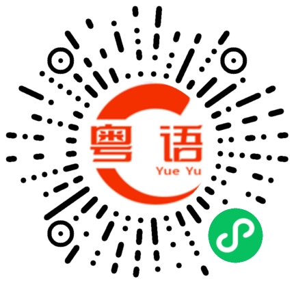 扫一扫听5元钱的粤语发音