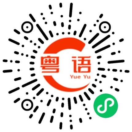 扫一扫听汀的粤语发音