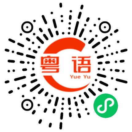 扫一扫听吃饱了要回家的粤语发音