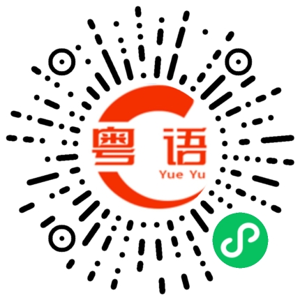 扫一扫听我无话可说的粤语发音