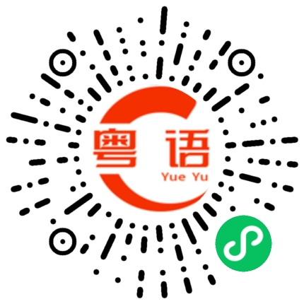 扫一扫听你变位的粤语发音