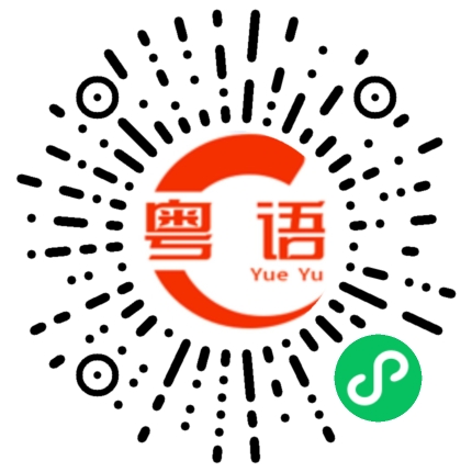 扫一扫听你拒绝我对你的爱的粤语发音