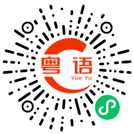 扫一扫听淆的粤语发音