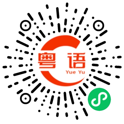 扫一扫听你来这里干什么？的粤语发音