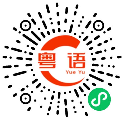 扫一扫听和他回家的粤语发音