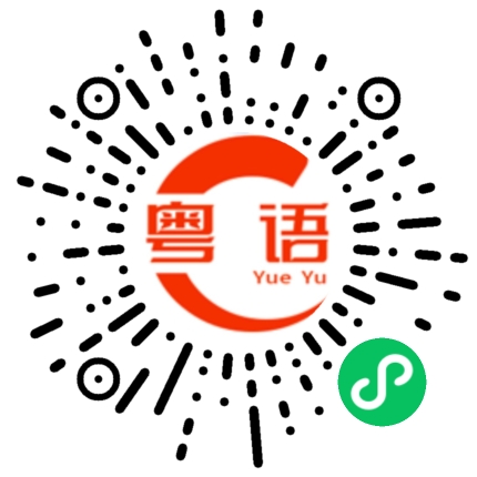 扫一扫听我对你们无话可说的粤语发音