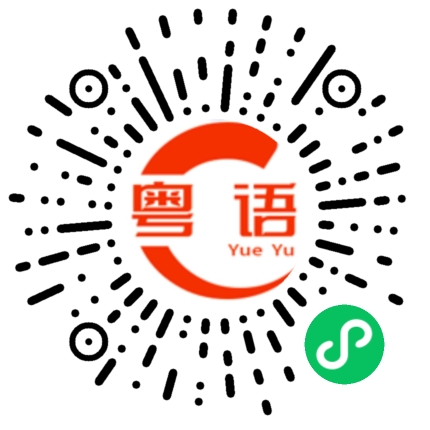 扫一扫听靓女，今晚我请你吃饭，可以吗？的粤语发音