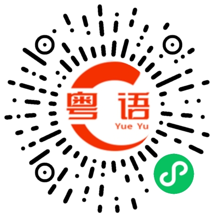 扫一扫听请你告诉他知道的粤语发音