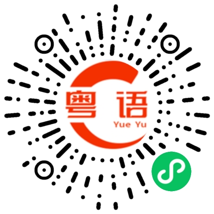 扫一扫听帐篷的粤语发音