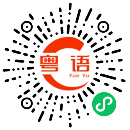 扫一扫听那些的粤语发音