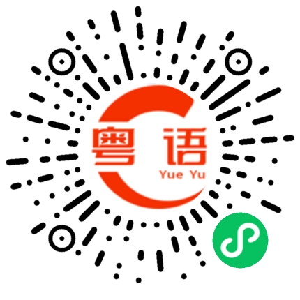 扫一扫听放下他的粤语发音