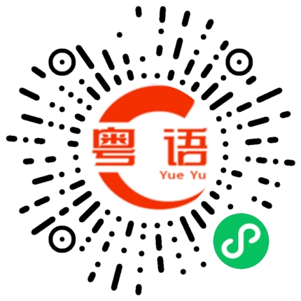 扫一扫听轻的粤语发音