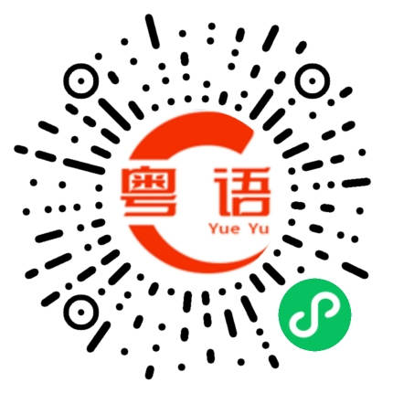 扫一扫听三个钟左右的粤语发音