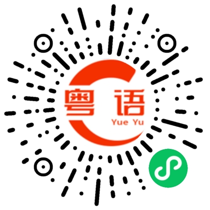 扫一扫听走一下的粤语发音
