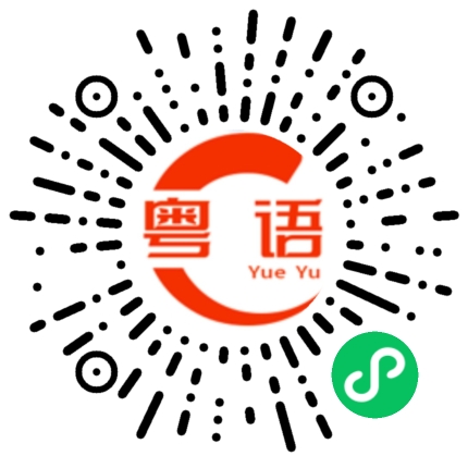扫一扫听随便逛逛的粤语发音