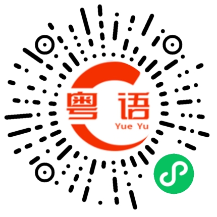 扫一扫听人际的粤语发音
