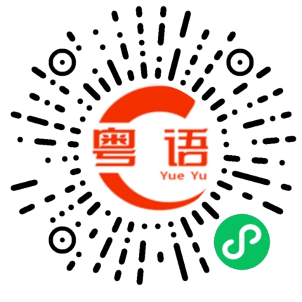扫一扫听杂志的粤语发音