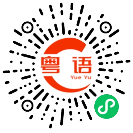 扫一扫听报纸的粤语发音