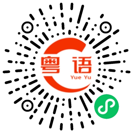 扫一扫听书刊的粤语发音