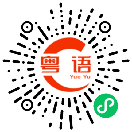 扫一扫听你和以前不一样了的粤语发音