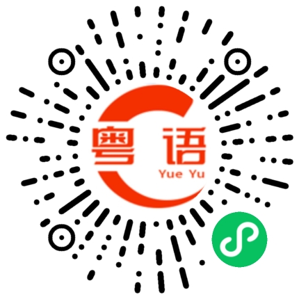 扫一扫听你变了的粤语发音