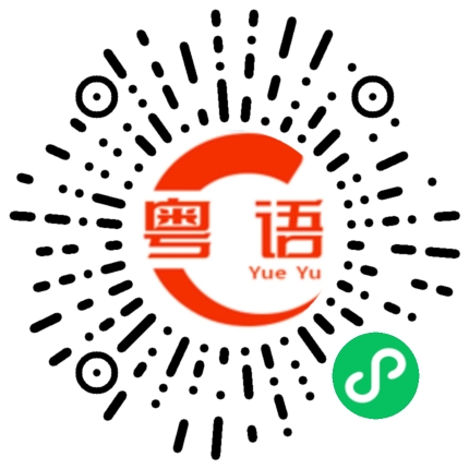 扫一扫听这样啊的粤语发音