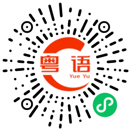 扫一扫听吃了没的粤语发音