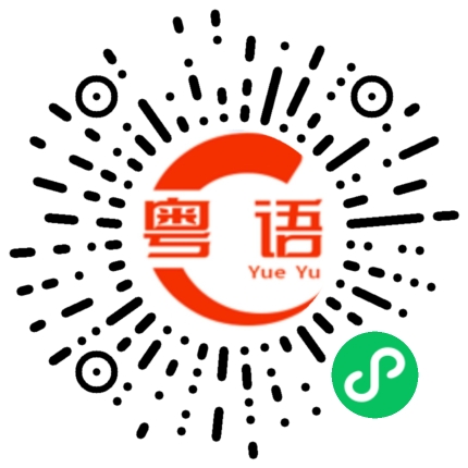 扫一扫听给我说的粤语发音