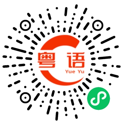 扫一扫听下次叫我的粤语发音
