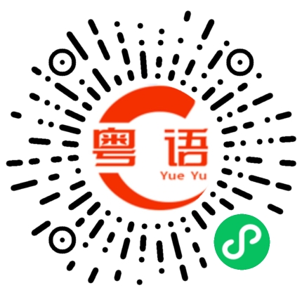 扫一扫听下次给我说的粤语发音