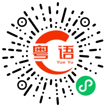 扫一扫听有空小聚一下的粤语发音